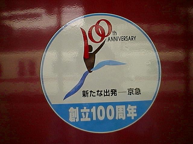 資料館 - kqtrain.net（京浜急行）
