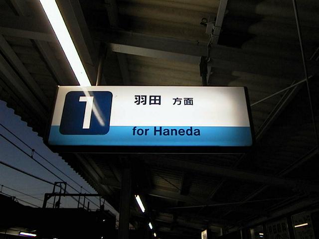 穴守稲荷駅 番線案内板(1998/11/15)
