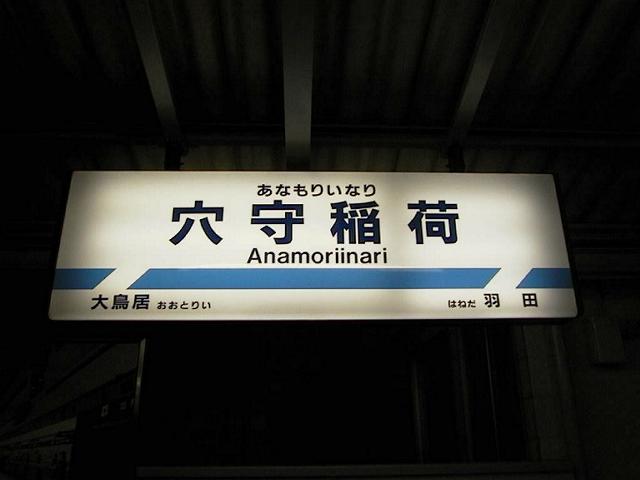 穴守稲荷駅(1998/11/15)