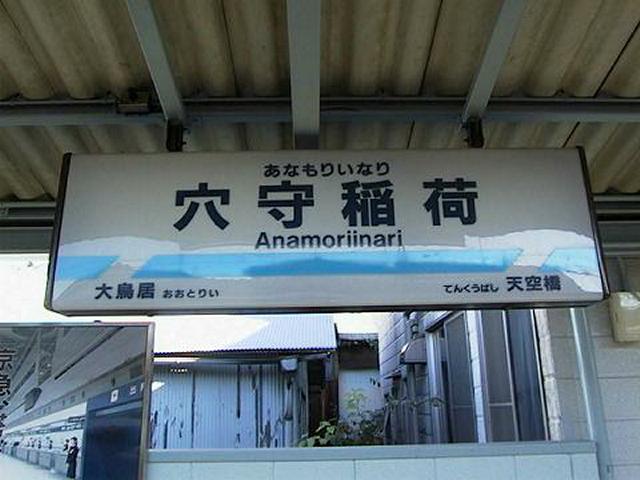 穴守稲荷駅(1998/11/21)