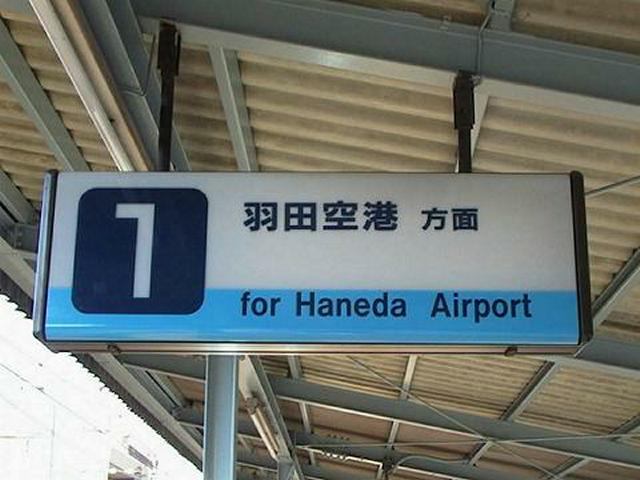穴守稲荷駅 番線案内板(1998/11/21)