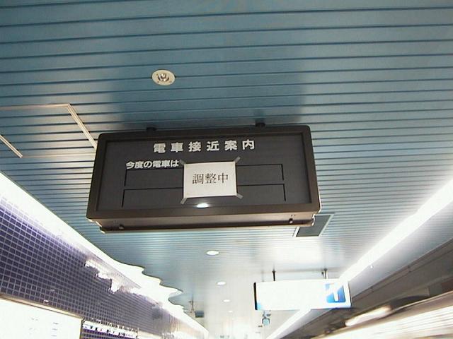 羽田駅 電車接近案内器