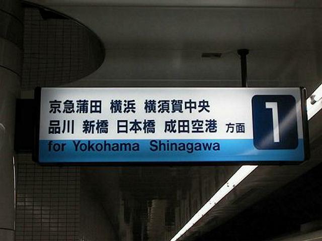 羽田空港駅 番線案内板