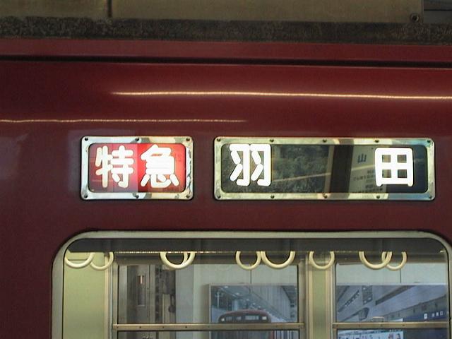 今はなき「特急 羽田」行