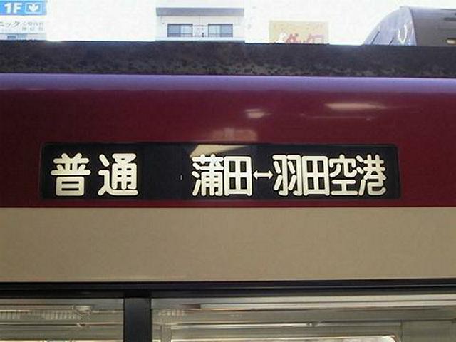 「普通 蒲田<=>羽田空港」