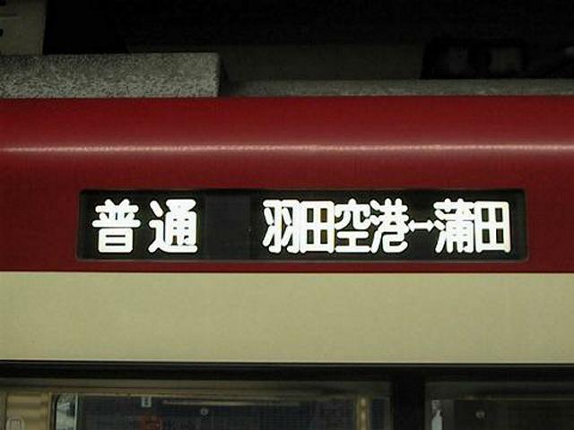 「普通 羽田空港<=>蒲田」