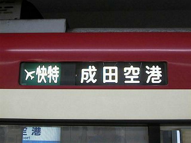 「エアポート快速特急 成田空港」