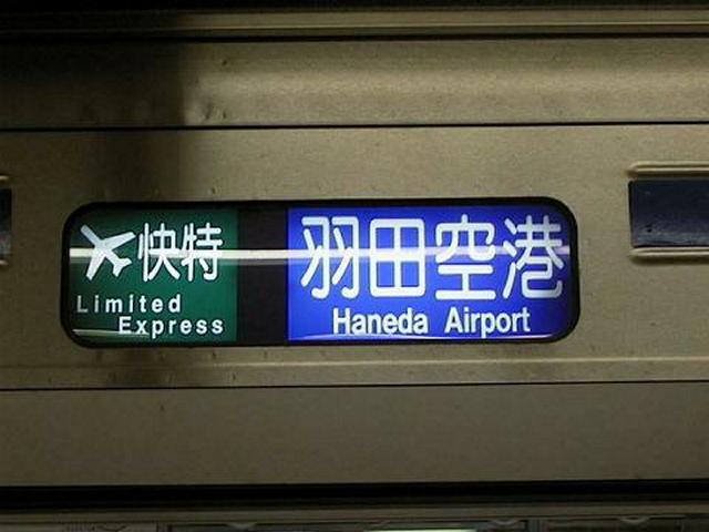 「エアポート快速特急 羽田空港」