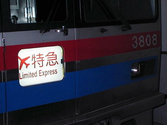 京成線内は「エアポート特急」で…
