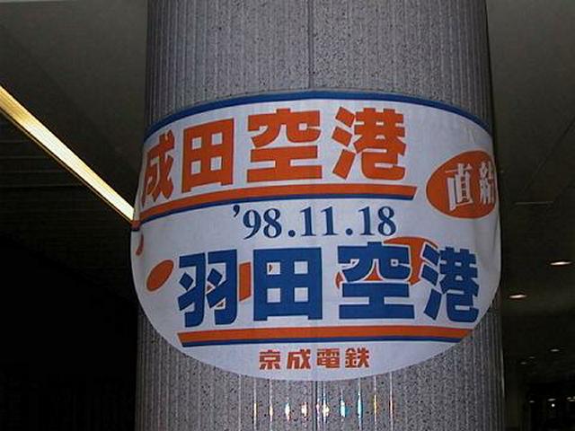 京成線でもこんな告知を…