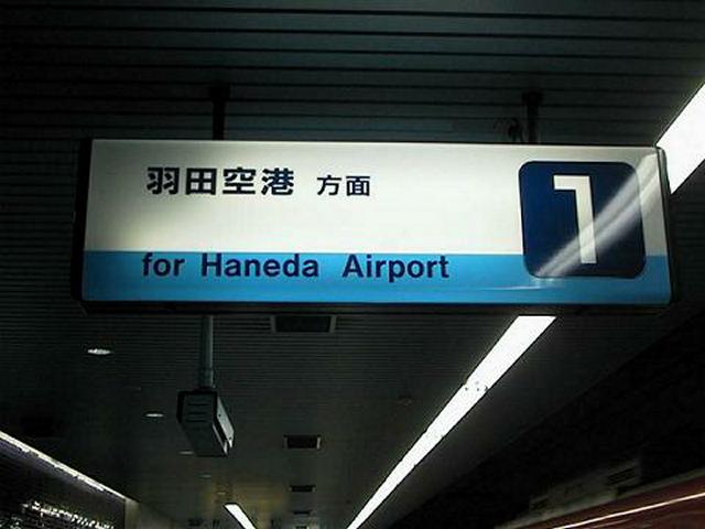 天空橋駅 番線案内板