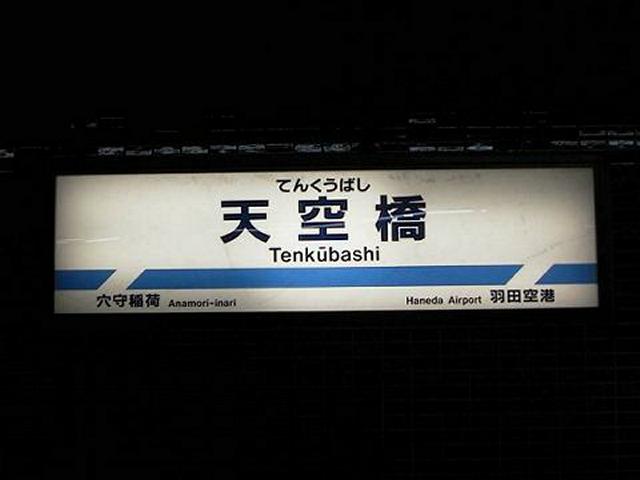 天空橋駅