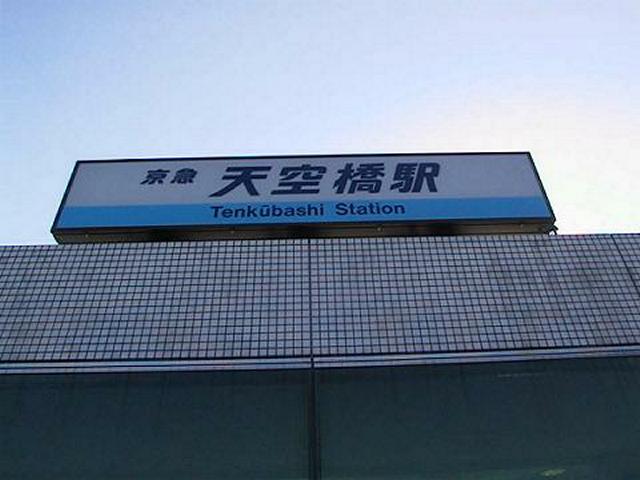 天空橋駅(地上)