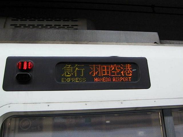 「羽田空港」行