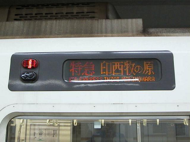 「印西牧の原」行