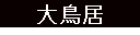 咹